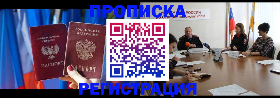 прописка для работы в Волжском